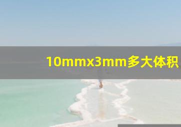 10mmx3mm多大体积