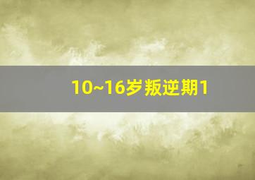 10~16岁叛逆期1