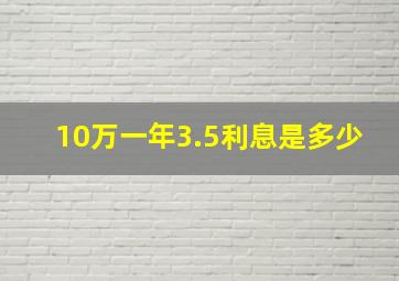 10万一年3.5利息是多少