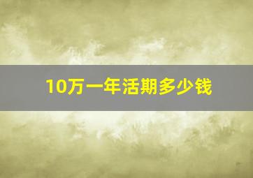 10万一年活期多少钱