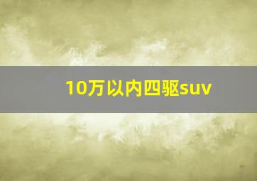 10万以内四驱suv