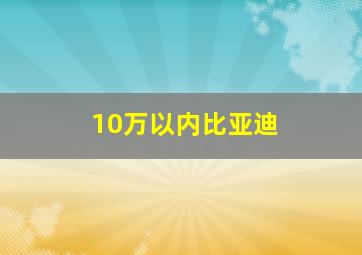 10万以内比亚迪