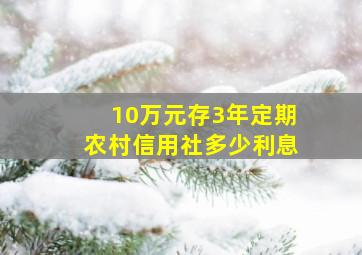 10万元存3年定期农村信用社多少利息