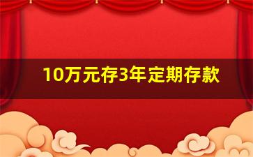 10万元存3年定期存款