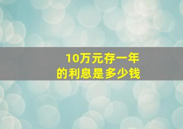 10万元存一年的利息是多少钱