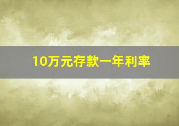 10万元存款一年利率