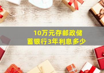 10万元存邮政储蓄银行3年利息多少