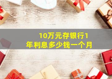 10万元存银行1年利息多少钱一个月