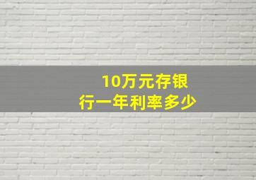 10万元存银行一年利率多少