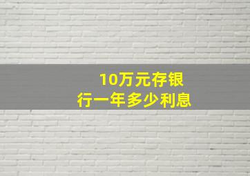 10万元存银行一年多少利息