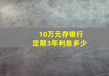 10万元存银行定期3年利息多少