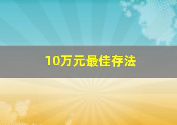 10万元最佳存法