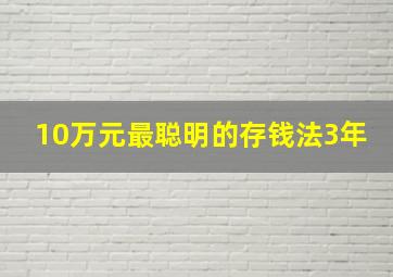 10万元最聪明的存钱法3年