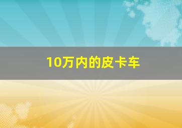 10万内的皮卡车