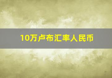 10万卢布汇率人民币