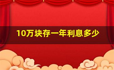 10万块存一年利息多少