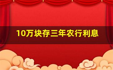 10万块存三年农行利息