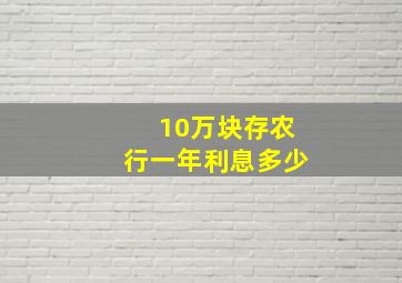 10万块存农行一年利息多少