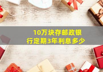 10万块存邮政银行定期3年利息多少