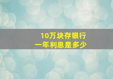 10万块存银行一年利息是多少