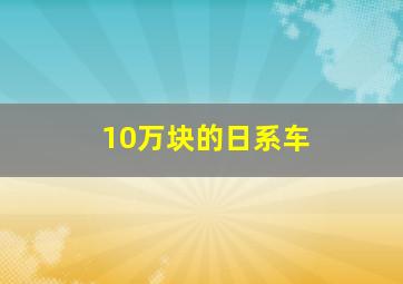 10万块的日系车