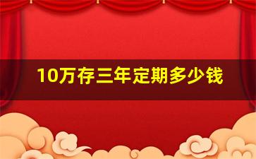 10万存三年定期多少钱