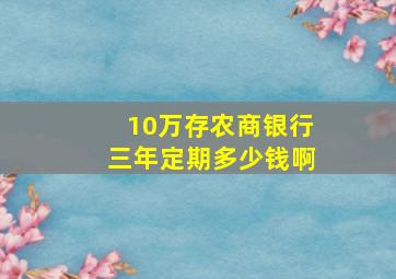 10万存农商银行三年定期多少钱啊