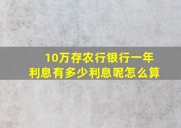 10万存农行银行一年利息有多少利息呢怎么算