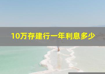 10万存建行一年利息多少