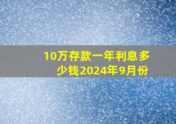 10万存款一年利息多少钱2024年9月份