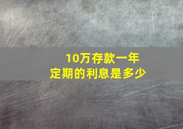 10万存款一年定期的利息是多少