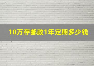 10万存邮政1年定期多少钱