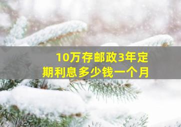 10万存邮政3年定期利息多少钱一个月