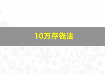 10万存钱法