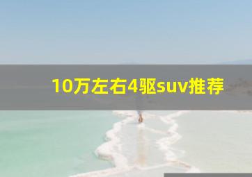 10万左右4驱suv推荐