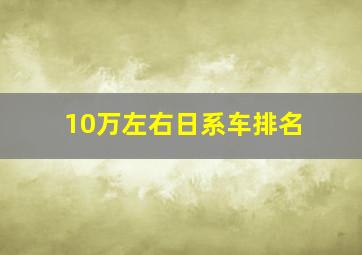 10万左右日系车排名