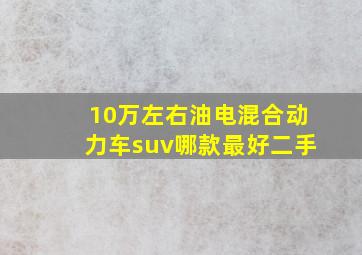 10万左右油电混合动力车suv哪款最好二手