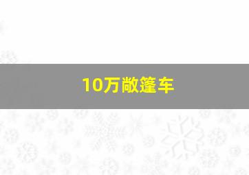 10万敞篷车