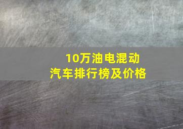 10万油电混动汽车排行榜及价格