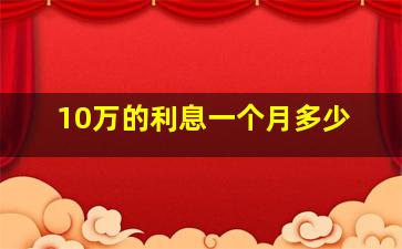 10万的利息一个月多少