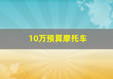 10万预算摩托车