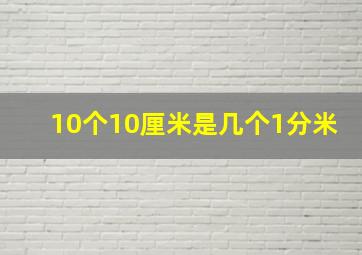 10个10厘米是几个1分米