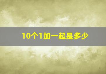 10个1加一起是多少