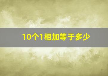 10个1相加等于多少