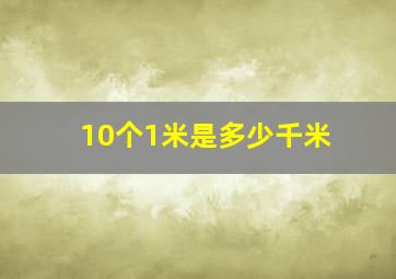 10个1米是多少千米