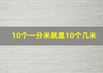 10个一分米就是10个几米