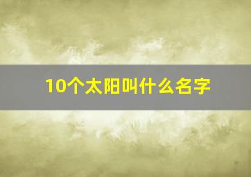 10个太阳叫什么名字