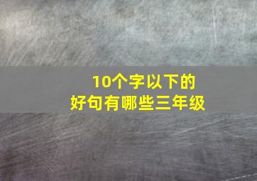 10个字以下的好句有哪些三年级