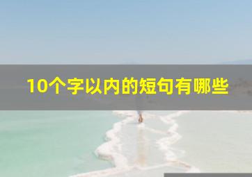 10个字以内的短句有哪些