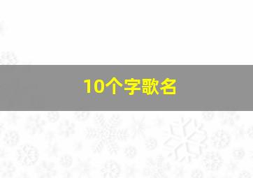 10个字歌名